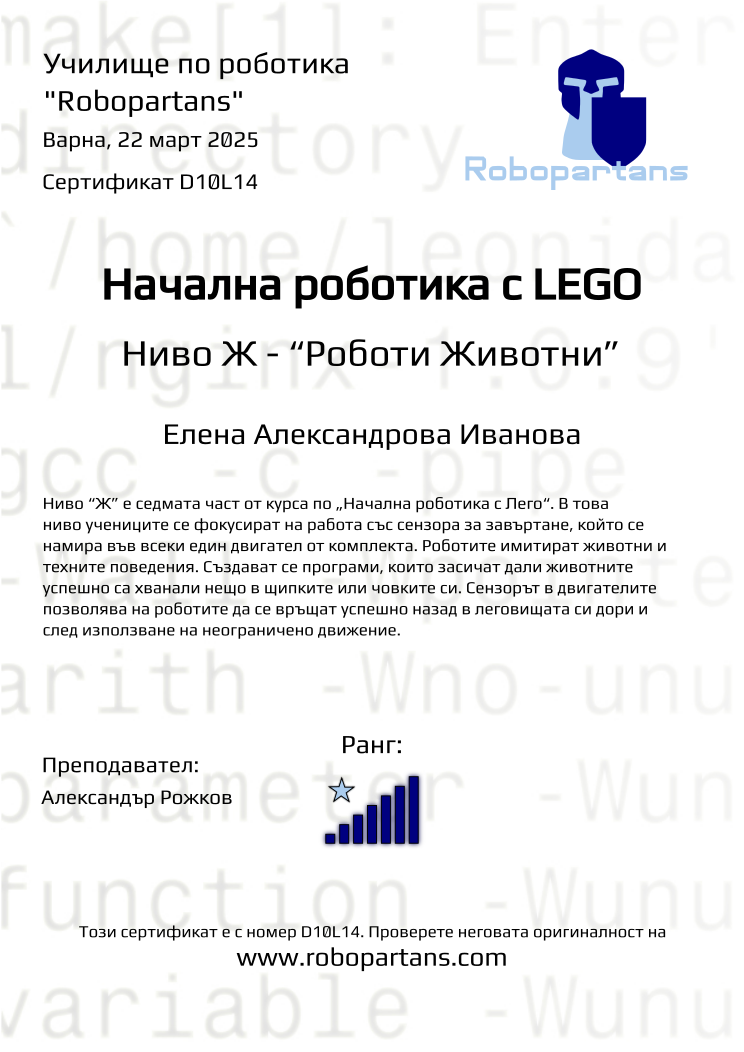 Retiffy certificate D10L14 issued to Елена Александрова Иванова from template Robopartans with values,city:Варна,rank:7,name:Елена Александрова Иванова,date:22 март 2025,teacher1:Александър Рожков