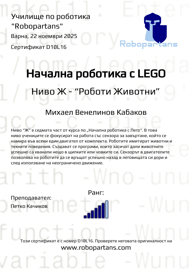 Retiffy certificate D10L16 issued to Михаел Венелинов Кабаков from template Robopartans with values,city:Варна,rank:6,teacher1:Петко Качиков,name:Михаел Венелинов Кабаков,date:22 ноември 2025