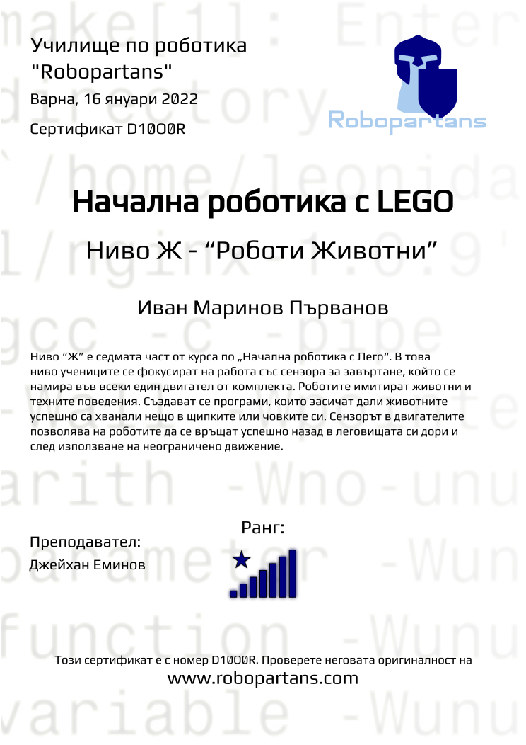Certificate D10O0R issued to Иван Маринов Първанов Retiffy certificate D10O0R issued to Иван Маринов Първанов from template Robopartans with values,city:Варна,rank:8,name:Иван Маринов Първанов,teacher1:Джейхан Еминов,date:16 януари 2022