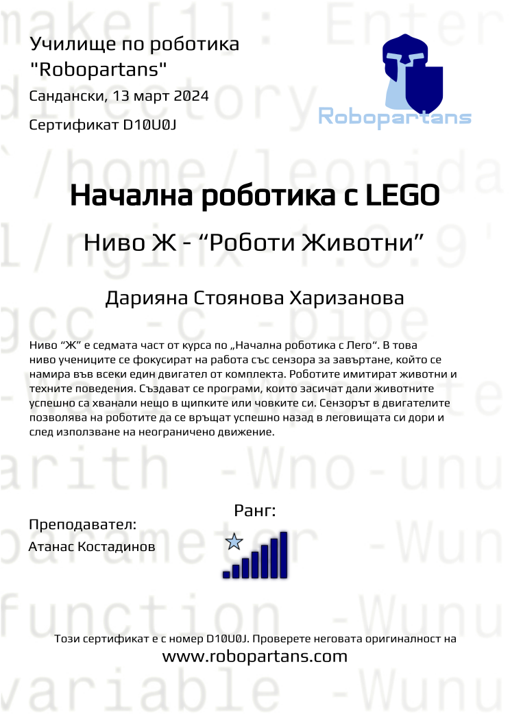 Retiffy certificate D10U0J issued to Дарияна Стоянова Харизанова from template Robopartans with values,rank:7,city:Сандански,teacher1:Атанас Костадинов,name:Дарияна Стоянова Харизанова,date:13 март 2024