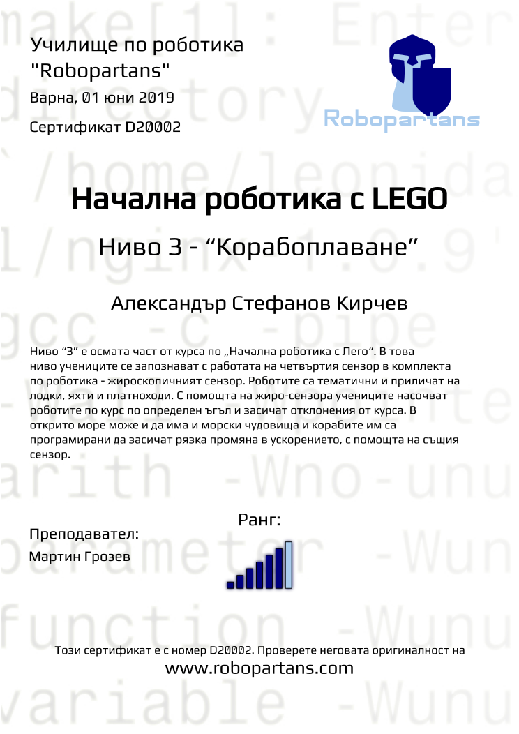 Retiffy certificate D20002 issued to Александър Стефанов Кирчев from template Robopartans with values,city:Варна,rank:6,teacher1:Мартин Грозев,name:Александър Стефанов Кирчев,date:01 юни 2019