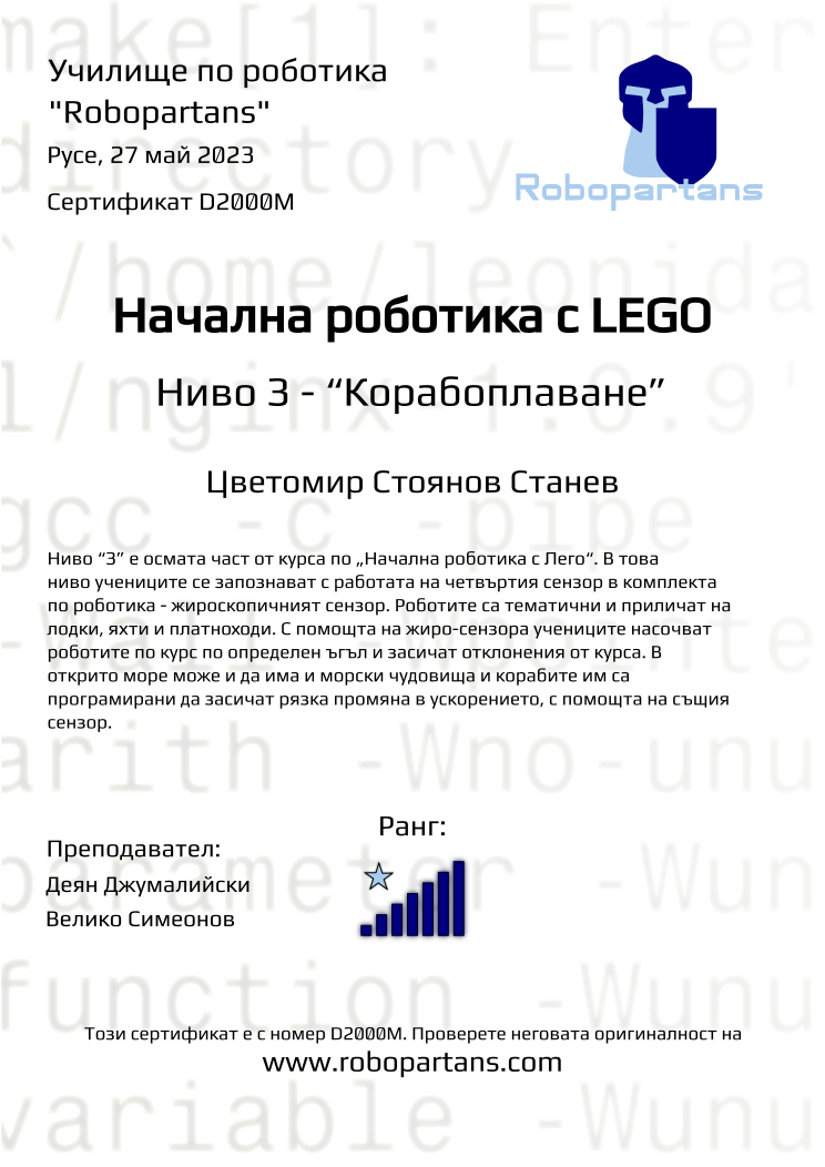Certificate D2000M issued to Цветомир Стоянов Станев Retiffy certificate D2000M issued to Цветомир Стоянов Станев from template Robopartans with values,rank:7,city:Русе,teacher1:Деян Джумалийски,name:Цветомир Стоянов Станев,teacher2:Велико Симеонов,date:27 май 2023