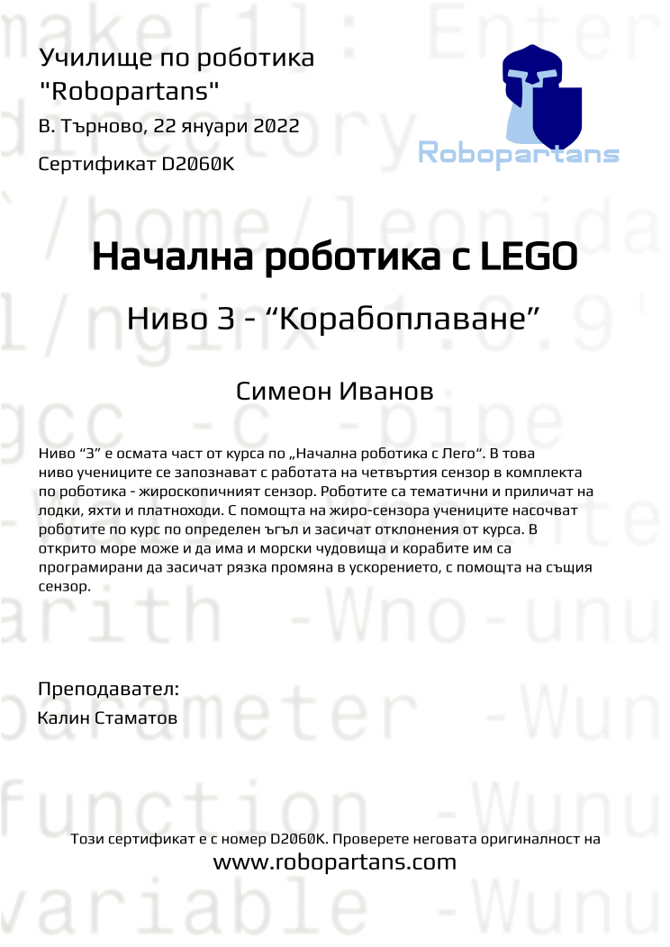 Retiffy certificate D2060K issued to Симеон Иванов from template Robopartans with values,teacher1:Калин Стаматов,name:Симеон Иванов,date:22 януари 2022,city:В. Търново