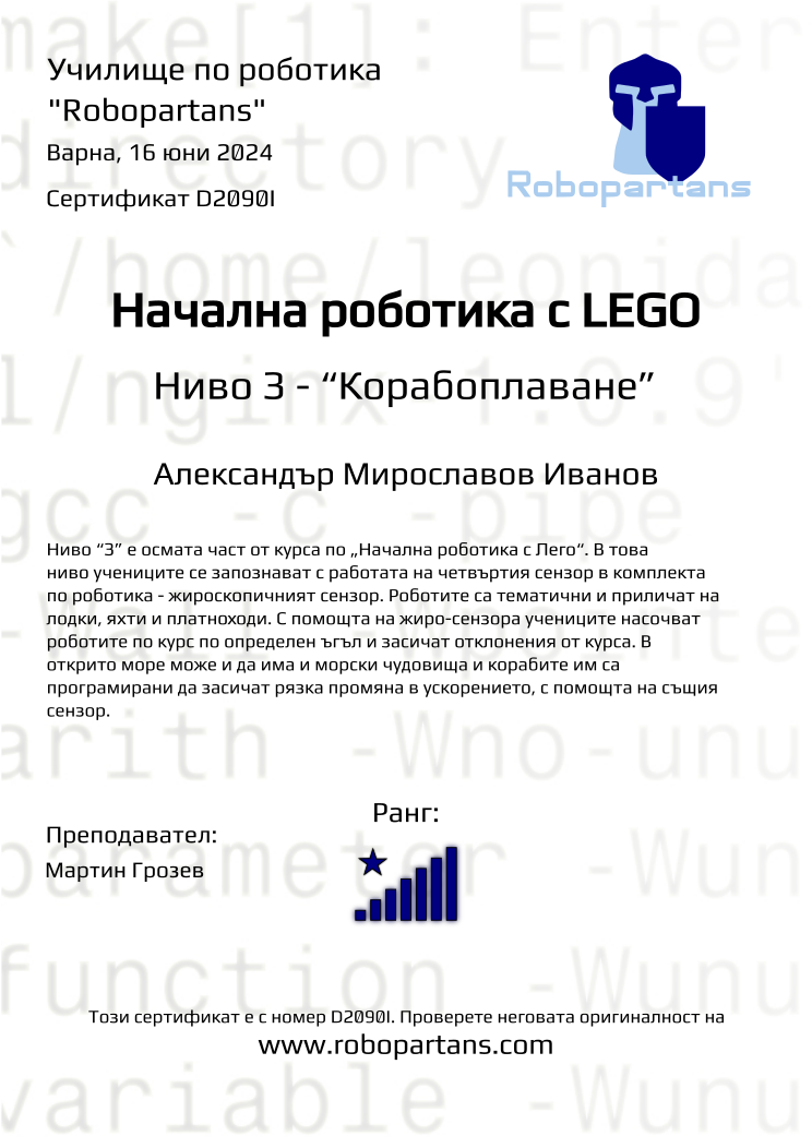 Certificate D2090I issued to Александър Мирославов Иванов Retiffy certificate D2090I issued to Александър Мирославов Иванов from template Robopartans with values,city:Варна,rank:8,teacher1:Мартин Грозев,name:Александър Мирославов Иванов,date:16 юни 2024