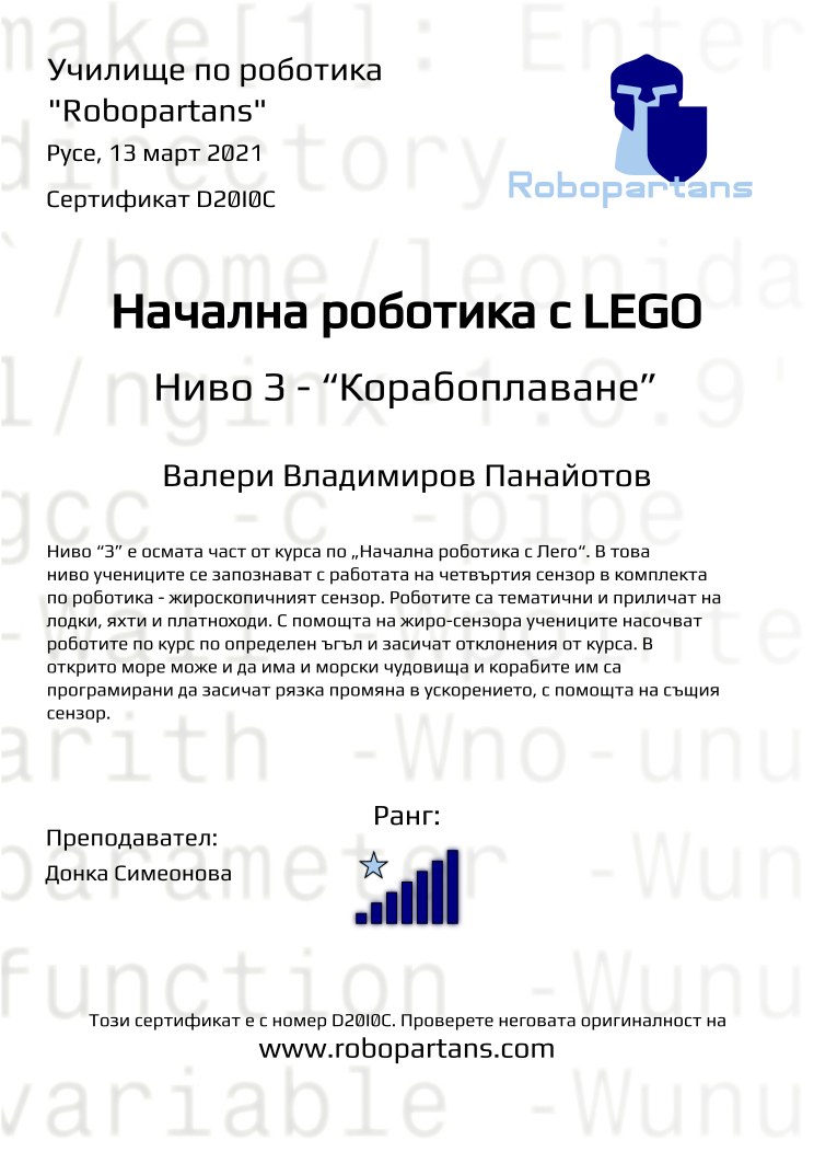 Certificate D20I0C issued to Валери Владимиров Панайотов Retiffy certificate D20I0C issued to Валери Владимиров Панайотов from template Robopartans with values,rank:7,city:Русе,teacher1:Донка Симеонова,name:Валери Владимиров Панайотов,date:13 март 2021