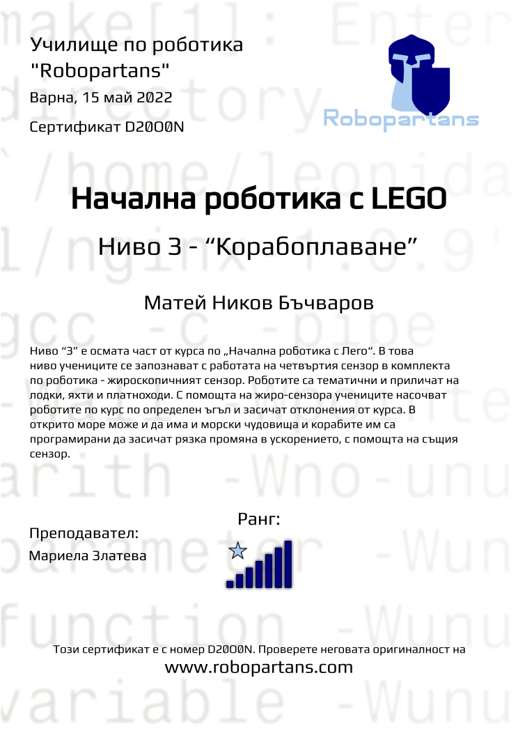 Retiffy certificate D20O0N issued to Матей Ников Бъчваров from template Robopartans with values,city:Варна,rank:7,name:Матей Ников Бъчваров,teacher1:Мариела Златева,date:15 май 2022