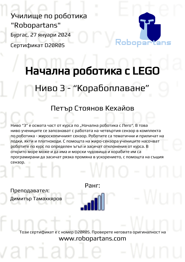 Retiffy certificate D20R0S issued to Петър Стоянов Кехайов from template Robopartans with values,city:Бургас,rank:5,teacher1:Димитър Тамахкяров,name:Петър Стоянов Кехайов,date:27 януари 2024