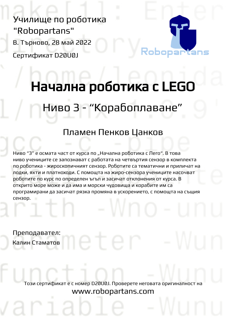 Certificate D20U0J issued to Пламен Пенков Цанков Retiffy certificate D20U0J issued to Пламен Пенков Цанков from template Robopartans with values,teacher1:Калин Стаматов,name:Пламен Пенков Цанков,city:В. Търново,date:28 май 2022