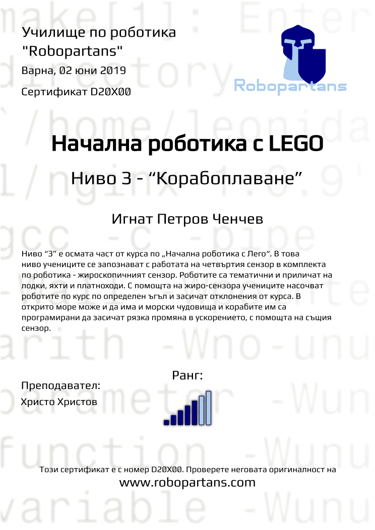 Retiffy certificate D20X00 issued to Игнат Петров Ченчев from template Robopartans with values,city:Варна,rank:5,name:Игнат Петров Ченчев,date:02 юни 2019,teacher1:Христо Христов