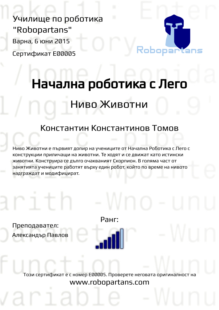 Retiffy certificate E00005 issued to Константин Константинов Томов from template Robopartans with values,city:Варна,teacher1:Александър Павлов,rank:6,name:Константин Константинов Томов,date:6 юни 2015