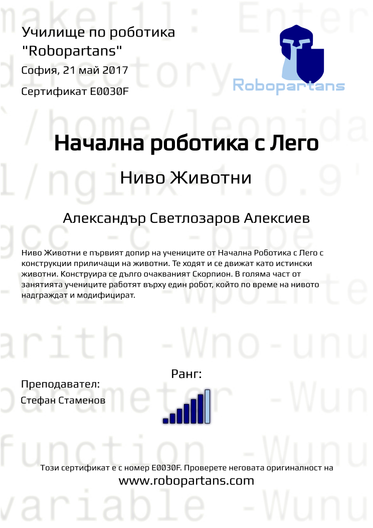 Retiffy certificate E0030F issued to Александър Светлозаров Алексиев from template Robopartans with values,city:София,rank:6,teacher1:Стефан Стаменов,name:Александър Светлозаров Алексиев,date:21 май 2017