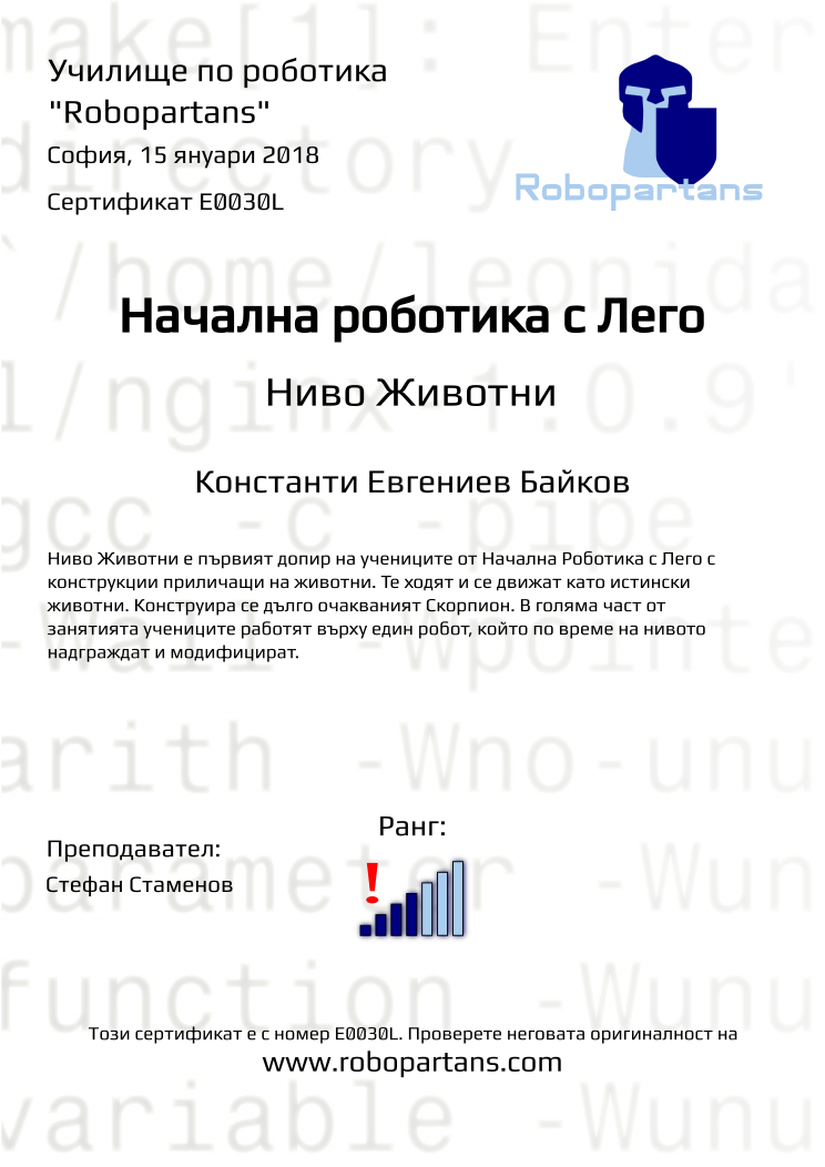 Certificate E0030L issued to Константи Евгениев Байков Retiffy certificate E0030L issued to Константи Евгениев Байков from template Robopartans with values,city:София,rank:4,teacher1:Стефан Стаменов,name:Константи Евгениев Байков,date:15 януари 2018