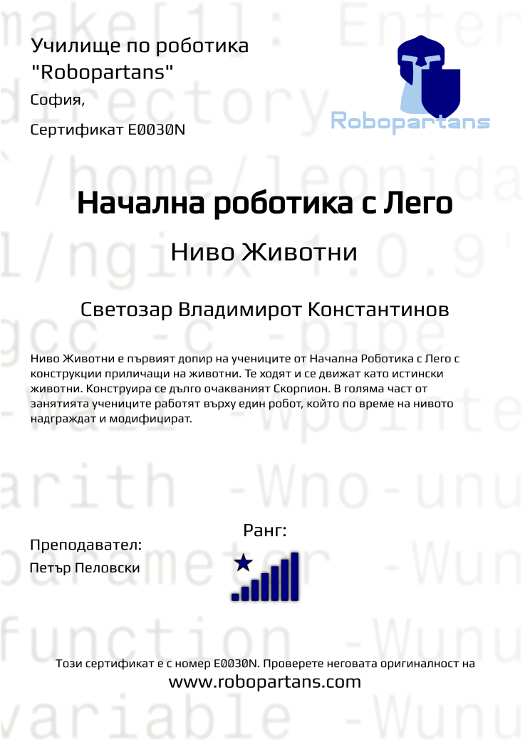Certificate E0030N issued to Светозар Владимирот Константинов Retiffy certificate E0030N issued to Светозар Владимирот Константинов from template Robopartans with values,city:София,rank:8,teacher1:Петър Пеловски,name:Светозар Владимирот Константинов