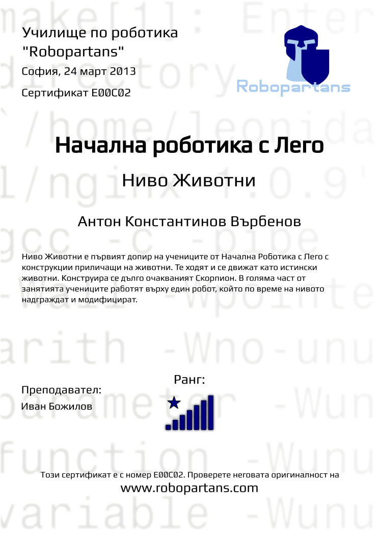 Retiffy certificate E00C02 issued to Антон Константинов Върбенов from template Robopartans with values,city:София,teacher1:Иван Божилов,name:Антон Константинов Върбенов,date:24 март 2013,rank:8