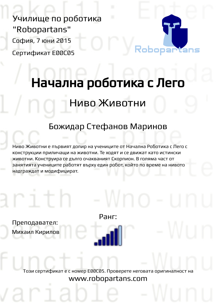 Retiffy certificate E00C05 issued to Божидар Стефанов Маринов from template Robopartans with values,city:София,rank:6,name:Божидар Стефанов Маринов,teacher1:Михаил Кирилов,date:7 юни 2015