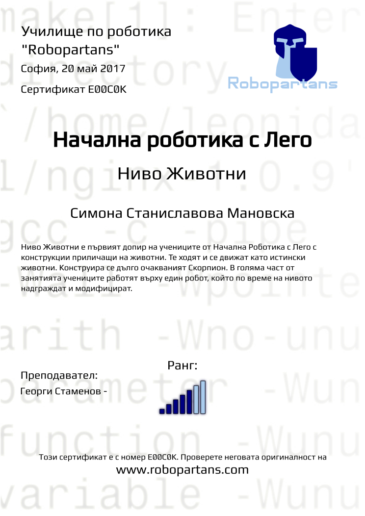 Retiffy certificate E00C0K issued to Симона Станиславова Мановска from template Robopartans with values,city:София,rank:5,name:Симона Станиславова Мановска,teacher1:Георги Стаменов -,date:20 май 2017