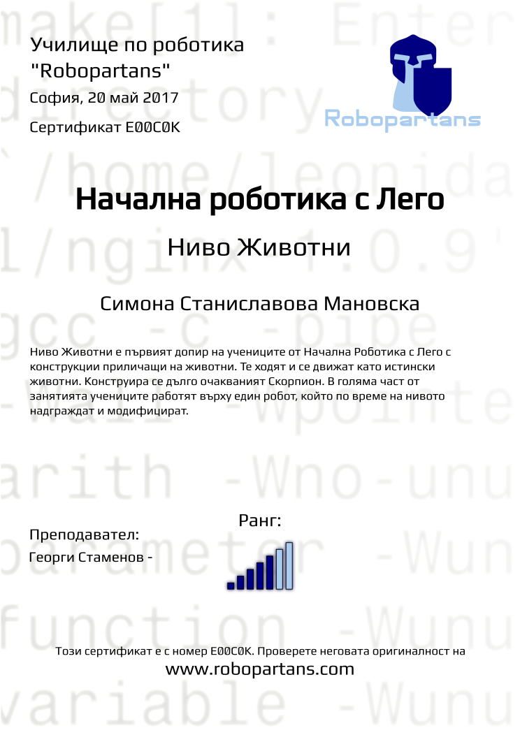 Certificate E00C0K issued to Симона Станиславова Мановска Retiffy certificate E00C0K issued to Симона Станиславова Мановска from template Robopartans with values,city:София,rank:5,name:Симона Станиславова Мановска,teacher1:Георги Стаменов -,date:20 май 2017