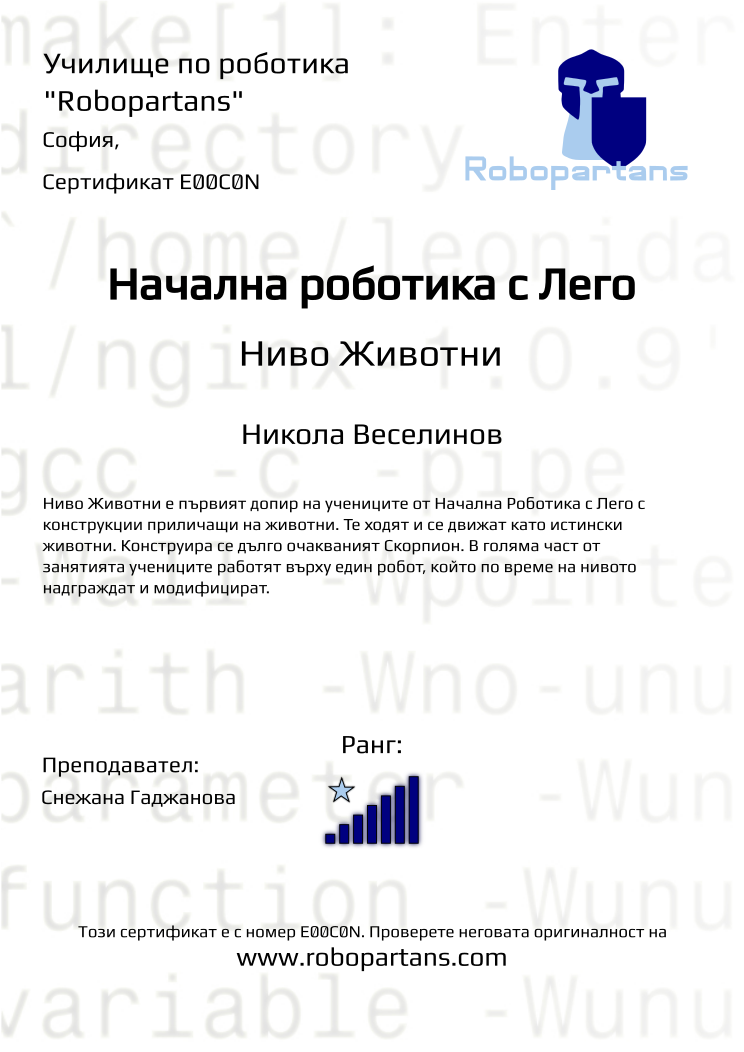 Certificate E00C0N issued to Никола Веселинов Retiffy certificate E00C0N issued to Никола Веселинов from template Robopartans with values,city:София,rank:7,teacher1:Снежана Гаджанова,name:Никола Веселинов