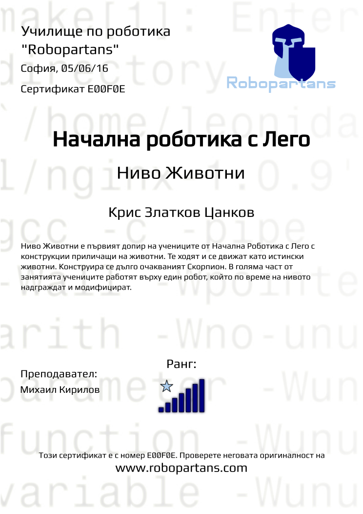Retiffy certificate E00F0E issued to Крис Златков Цанков from template Robopartans with values,city:София,rank:7,teacher1:Михаил Кирилов,name:Крис Златков Цанков,date:05/06/16