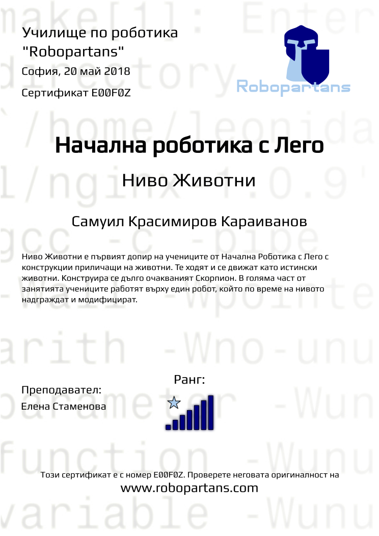 Retiffy certificate E00F0Z issued to Самуил Красимиров Караиванов from template Robopartans with values,city:София,rank:7,teacher1:Елена Стаменова,name:Самуил Красимиров Караиванов,date:20 май 2018