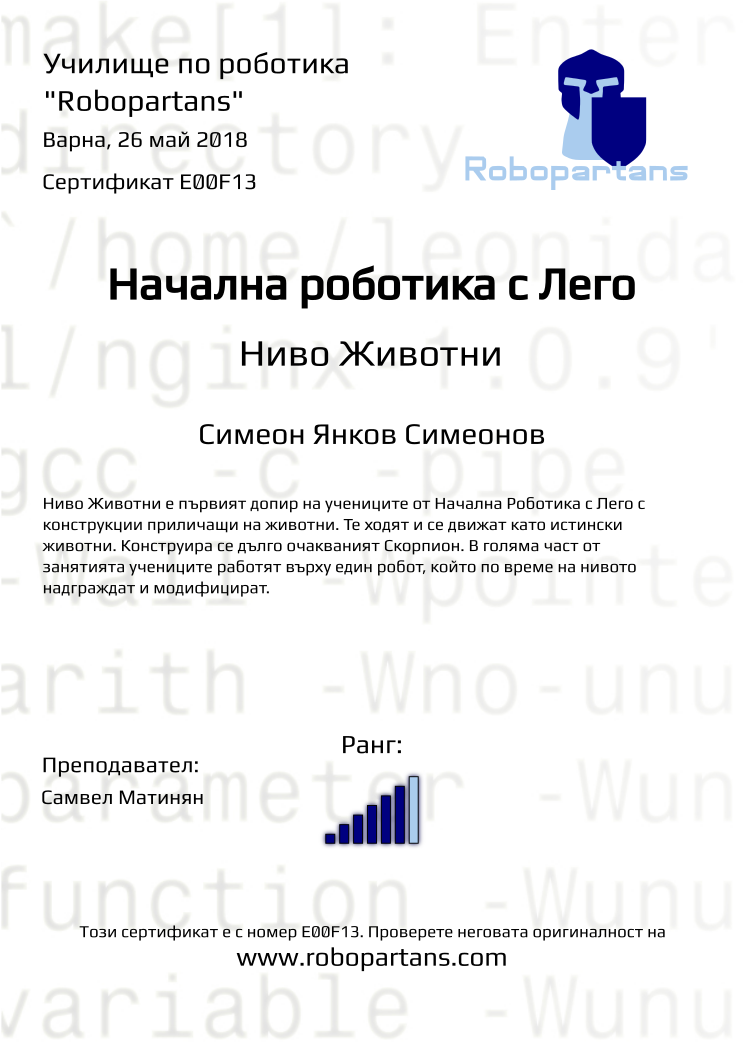 Retiffy certificate E00F13 issued to Симеон Янков Симеонов from template Robopartans with values,city:Варна,rank:6,name:Симеон Янков Симеонов,teacher1:Самвел Матинян,date:26 май 2018