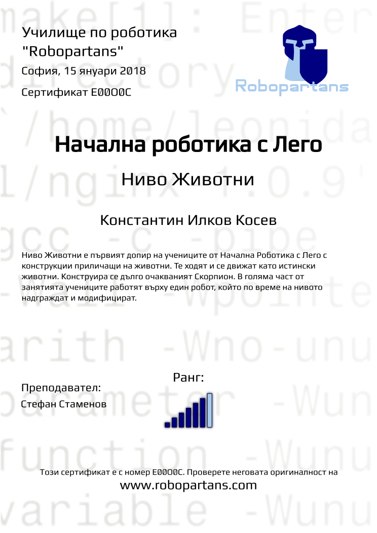 Retiffy certificate E00O0C issued to Константин Илков Косев from template Robopartans with values,city:София,rank:6,teacher1:Стефан Стаменов,name:Константин Илков Косев,date:15 януари 2018