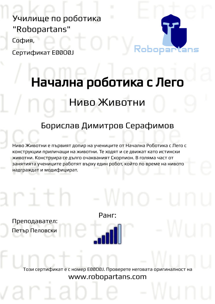 Certificate E00O0J issued to Борислав Димитров Серафимов Retiffy certificate E00O0J issued to Борислав Димитров Серафимов from template Robopartans with values,city:София,rank:6,name:Борислав Димитров Серафимов,teacher1:Петър Пеловски