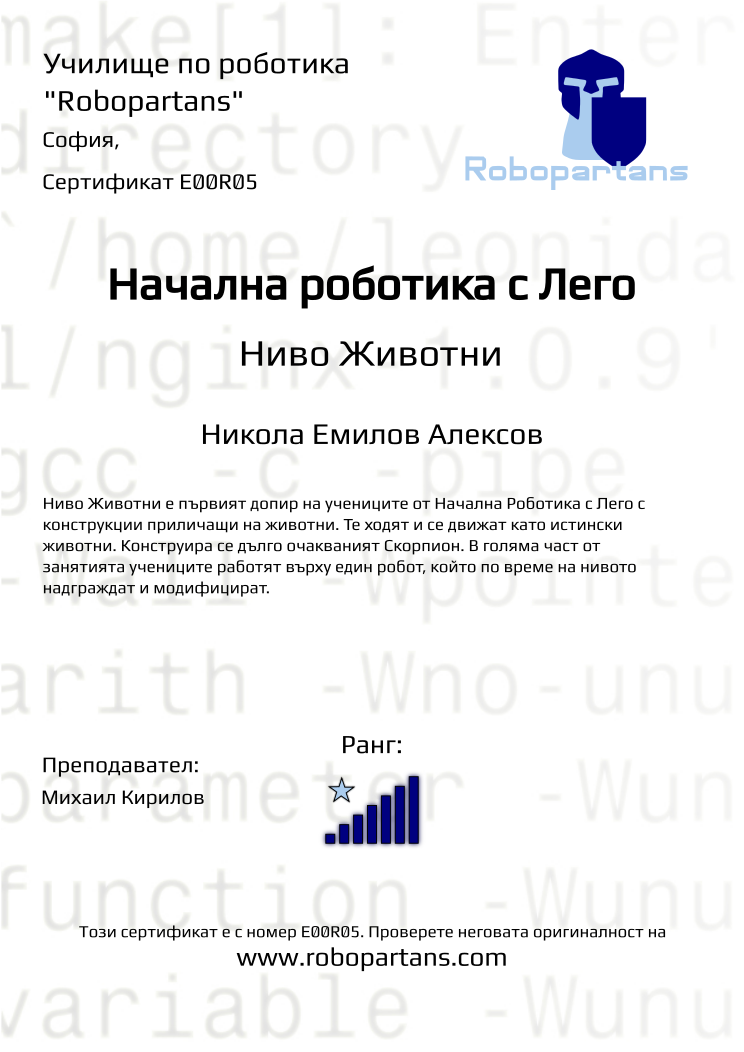 Retiffy certificate E00R05 issued to Никола Емилов Алексов from template Robopartans with values,city:София,rank:7,teacher1:Михаил Кирилов,name:Никола Емилов Алексов