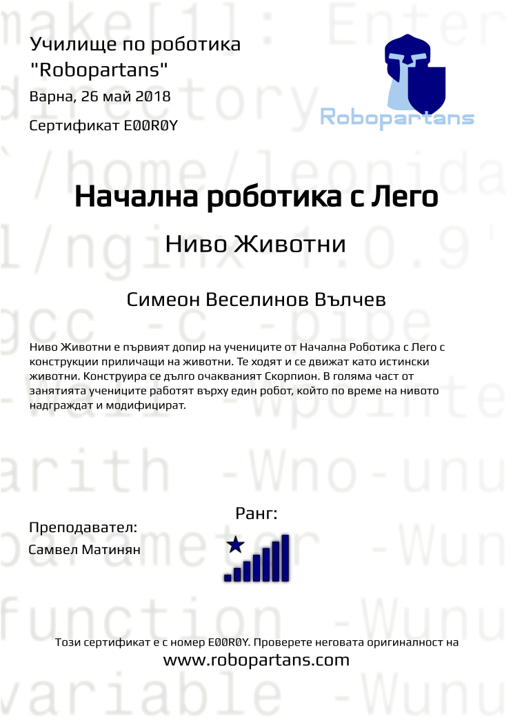 Retiffy certificate E00R0Y issued to Симеон Веселинов Вълчев from template Robopartans with values,city:Варна,rank:8,name:Симеон Веселинов Вълчев,teacher1:Самвел Матинян,date:26 май 2018