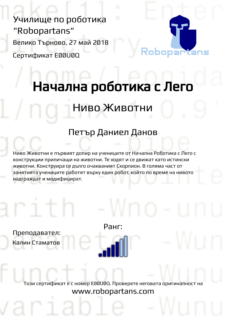 Retiffy certificate E00U0Q issued to Петър Даниел Данов from template Robopartans with values,rank:5,city:Велико Търново,name:Петър Даниел Данов,teacher1:Калин Стаматов,date:27 май 2018