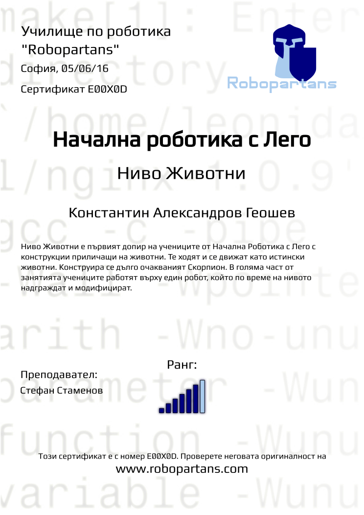 Retiffy certificate E00X0D issued to Константин Александров Геошев from template Robopartans with values,city:София,rank:6,name:Константин Александров Геошев,teacher1:Стефан Стаменов,date:05/06/16