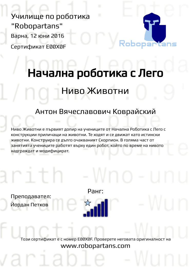 Retiffy certificate E00X0F issued to Антон Вячеславович Коврайский from template Robopartans with values,city:Варна,rank:7,name:Антон Вячеславович Коврайский,teacher1:Йордан Петков,date:12 юни 2016