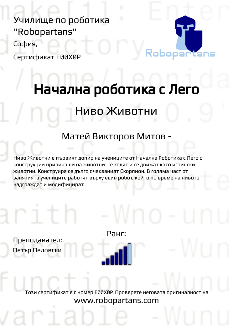 Certificate E00X0P issued to Матей Викторов Митов - Retiffy certificate E00X0P issued to Матей Викторов Митов - from template Robopartans with values,city:София,rank:6,teacher1:Петър Пеловски,name:Матей Викторов Митов -