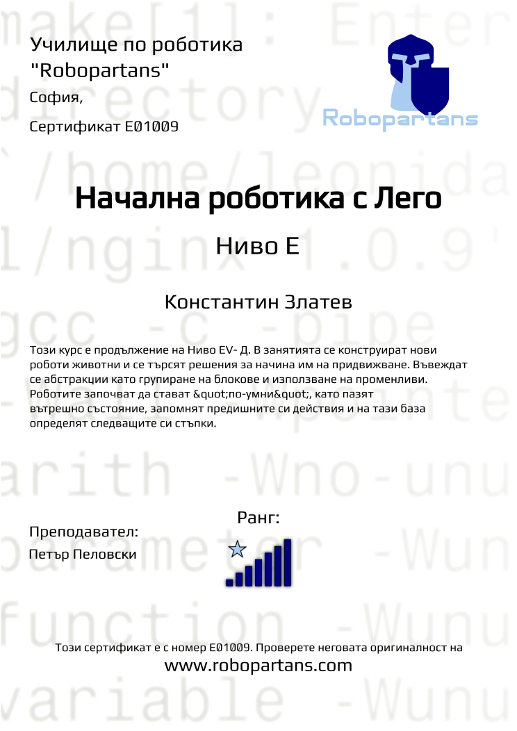 Certificate E01009 issued to Константин Златев Retiffy certificate E01009 issued to Константин Златев from template Robopartans with values,city:София,rank:7,name:Константин Златев,teacher1:Петър Пеловски