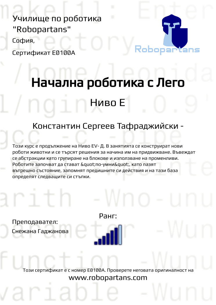 Certificate E0100A issued to Константин Сергеев Тафраджийски - Retiffy certificate E0100A issued to Константин Сергеев Тафраджийски - from template Robopartans with values,city:София,rank:6,teacher1:Снежана Гаджанова,name:Константин Сергеев Тафраджийски -