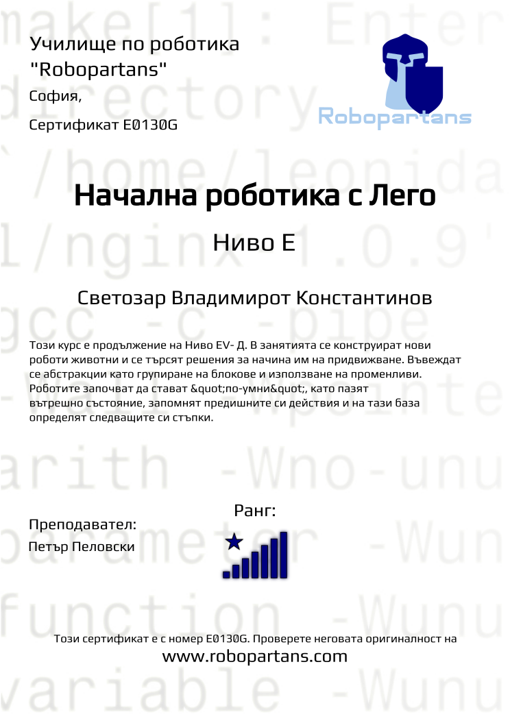 Retiffy certificate E0130G issued to Светозар Владимирот Константинов from template Robopartans with values,city:София,rank:8,teacher1:Петър Пеловски,name:Светозар Владимирот Константинов