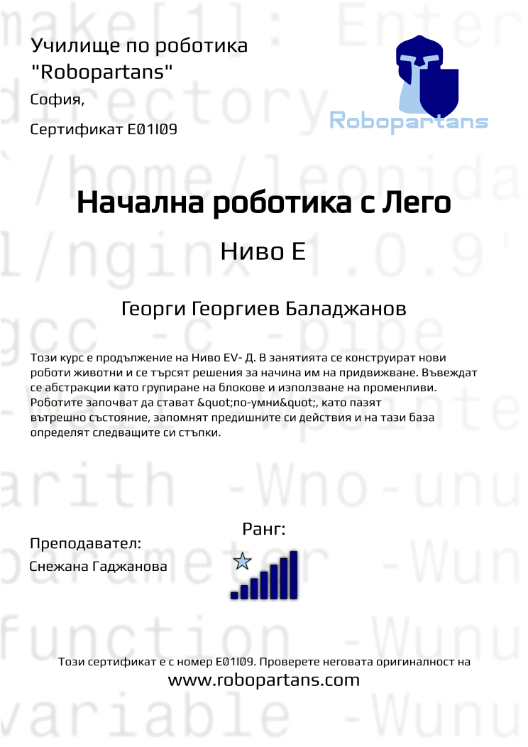 Certificate E01I09 issued to Георги Георгиев Баладжанов Retiffy certificate E01I09 issued to Георги Георгиев Баладжанов from template Robopartans with values,city:София,rank:7,name:Георги Георгиев Баладжанов,teacher1:Снежана Гаджанова
