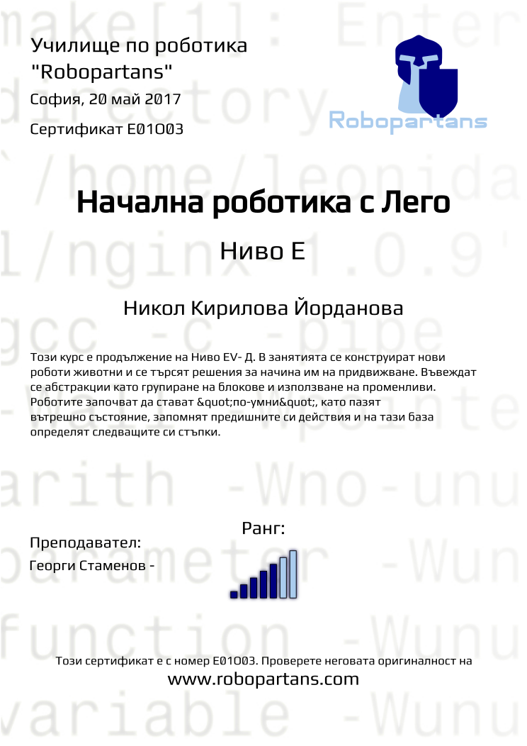 Certificate E01O03 issued to Никол Кирилова Йорданова Retiffy certificate E01O03 issued to Никол Кирилова Йорданова from template Robopartans with values,city:София,rank:5,name:Никол Кирилова Йорданова,teacher1:Георги Стаменов -,date:20 май 2017