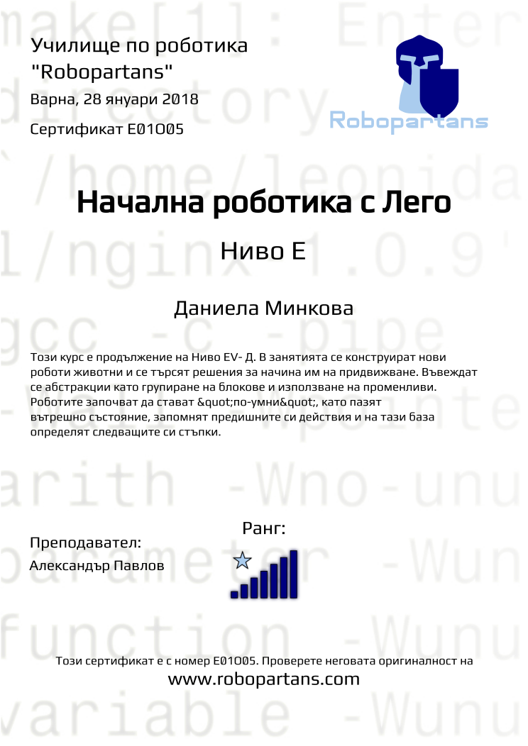 Certificate E01O05 issued to Даниела Минкова Retiffy certificate E01O05 issued to Даниела Минкова from template Robopartans with values,city:Варна,teacher1:Александър Павлов,rank:7,name:Даниела Минкова,date:28 януари 2018