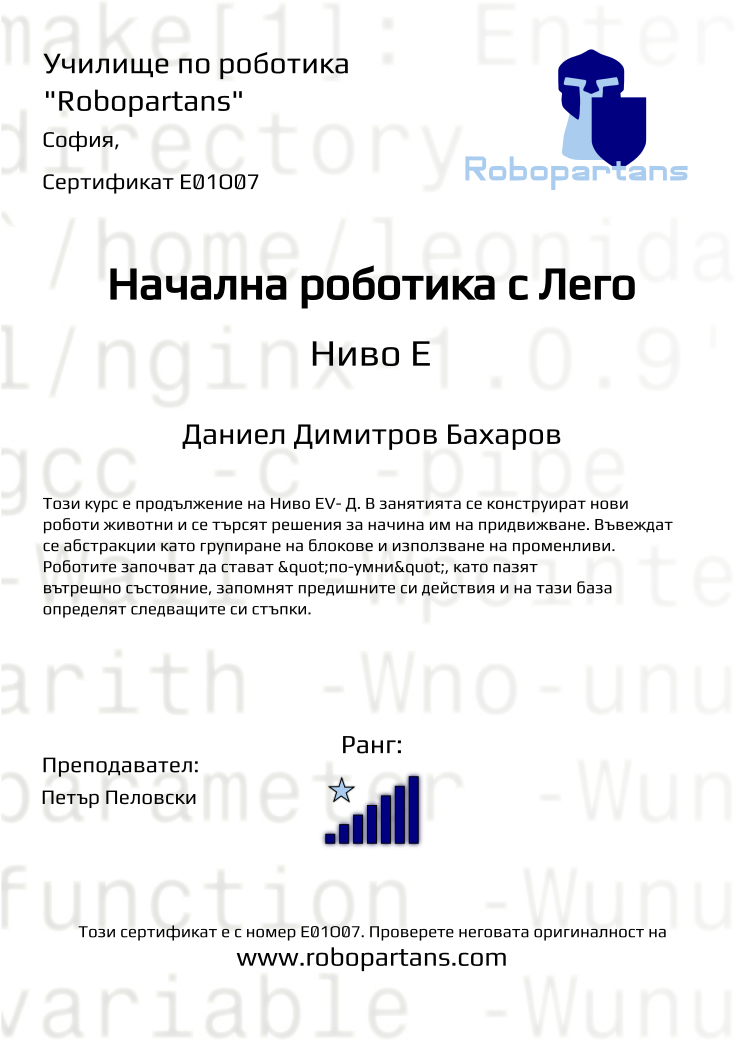 Certificate E01O07 issued to Даниел Димитров Бахаров Retiffy certificate E01O07 issued to Даниел Димитров Бахаров from template Robopartans with values,city:София,rank:7,teacher1:Петър Пеловски,name:Даниел Димитров Бахаров