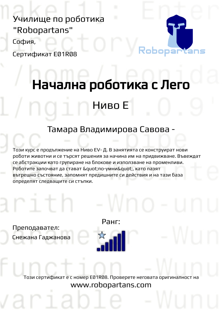 Certificate E01R08 issued to Тамара Владимирова Савова - Retiffy certificate E01R08 issued to Тамара Владимирова Савова - from template Robopartans with values,city:София,rank:7,teacher1:Снежана Гаджанова,name:Тамара Владимирова Савова -