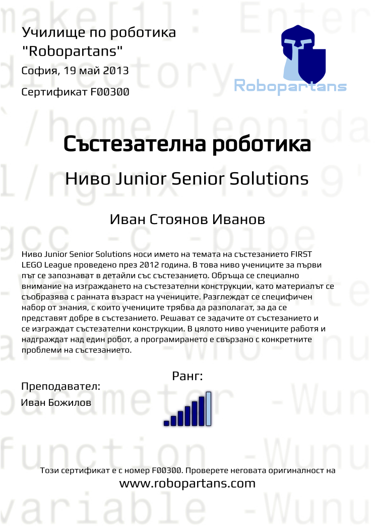 Retiffy certificate F00300 issued to Иван Стоянов Иванов from template Robopartans with values,city:София,teacher1:Иван Божилов,name:Иван Стоянов Иванов,rank:6,date:19 май 2013