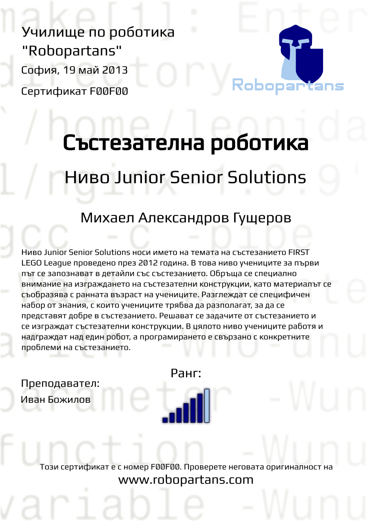 Retiffy certificate F00F00 issued to Михаел Александров Гущеров from template Robopartans with values,city:София,teacher1:Иван Божилов,name:Михаел Александров Гущеров,rank:6,date:19 май 2013