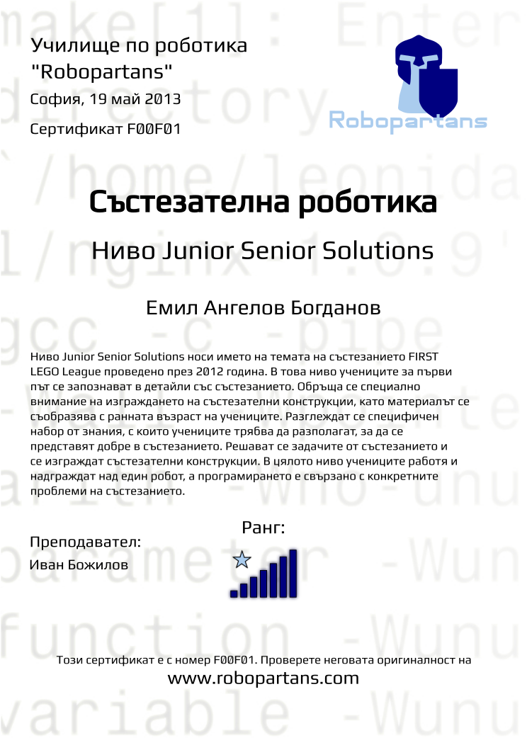 Retiffy certificate F00F01 issued to Емил Ангелов Богданов from template Robopartans with values,city:София,teacher1:Иван Божилов,name:Емил Ангелов Богданов,rank:7,date:19 май 2013