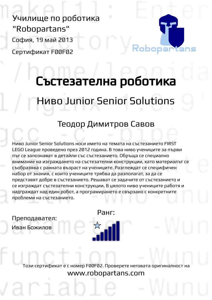 Retiffy certificate F00F02 issued to Теодор Димитров Савов from template Robopartans with values,city:София,teacher1:Иван Божилов,name:Теодор Димитров Савов,rank:7,date:19 май 2013