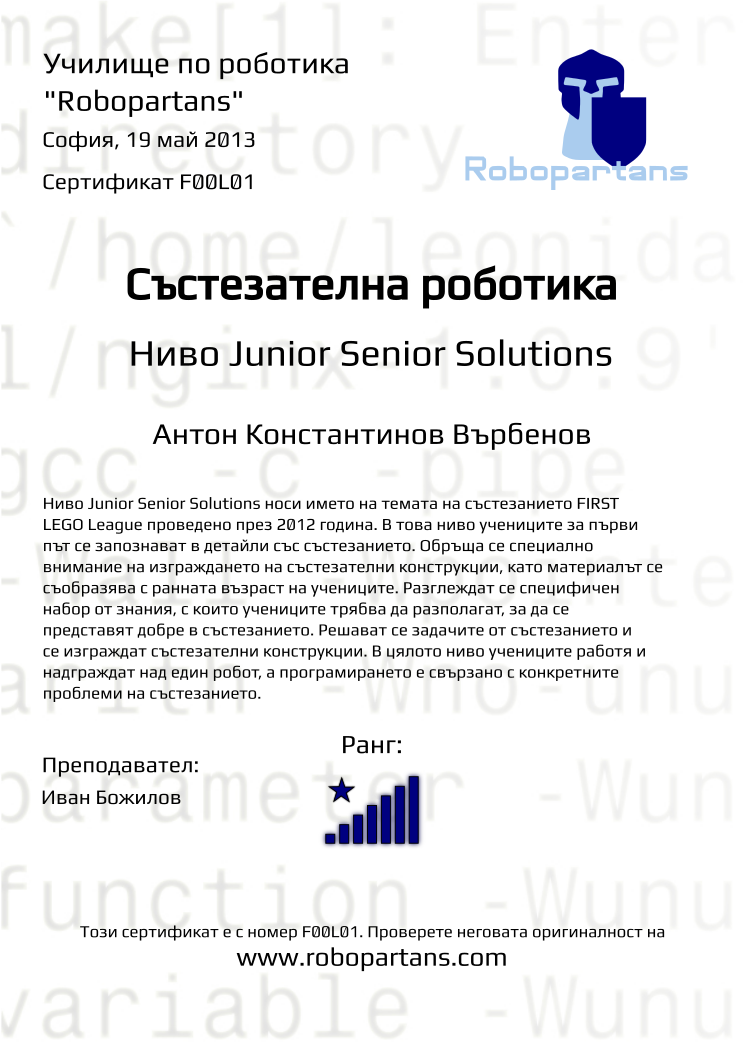 Retiffy certificate F00L01 issued to Антон Константинов Върбенов from template Robopartans with values,city:София,teacher1:Иван Божилов,name:Антон Константинов Върбенов,rank:8,date:19 май 2013