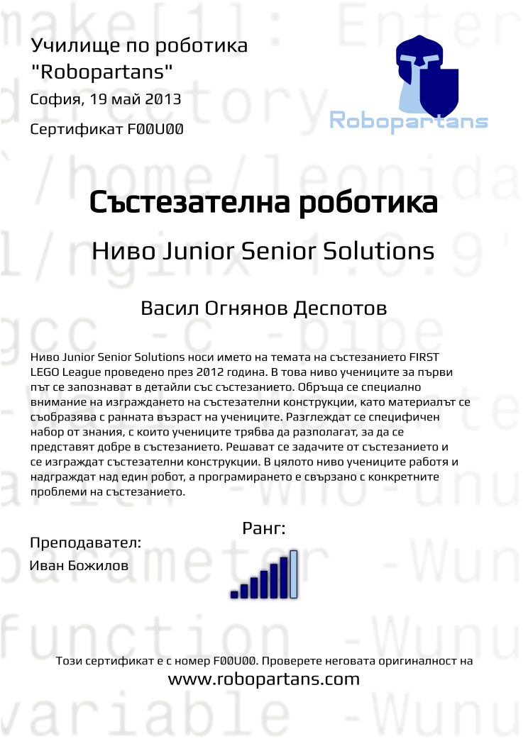 Retiffy certificate F00U00 issued to Васил Огнянов Деспотов from template Robopartans with values,city:София,teacher1:Иван Божилов,name:Васил Огнянов Деспотов,rank:6,date:19 май 2013