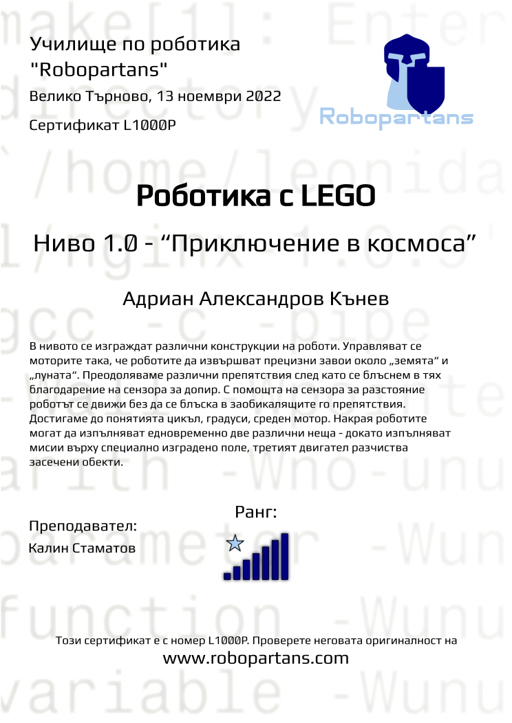 Retiffy certificate L1000P issued to Адриан Александров Кънев from template Robopartans with values,rank:7,city:Велико Търново,teacher1:Калин Стаматов,date:13 ноември 2022,name:Адриан Александров Кънев