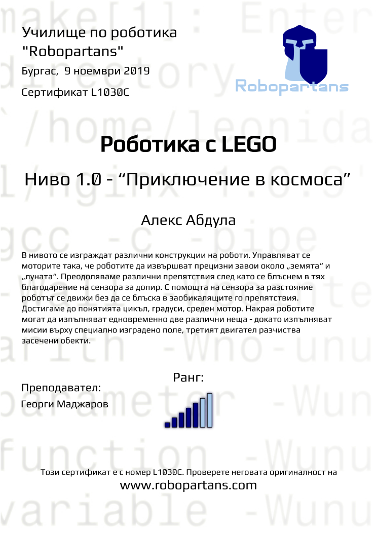 Retiffy certificate L1030C issued to Алекс Абдула from template Robopartans with values,city:Бургас,rank:5,date: 9 ноември 2019,teacher1:Георги Маджаров,name:Алекс Абдула