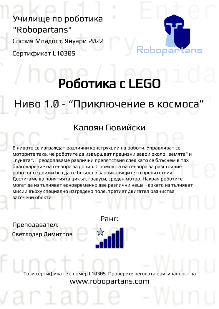 Certificate L1030S issued to Калоян Гювийски Retiffy certificate L1030S issued to Калоян Гювийски from template Robopartans with values,rank:7,city:София Младост,teacher1:Светлодар Димитров,name:Калоян Гювийски,date:Януари 2022